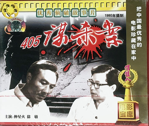 正版俏佳人老电影碟光盘侦破故事片 405谋杀案 2VCD 仲星火 徐敏