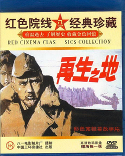 正版老电影碟片光盘 再生之地 1DVD 夏宗佑 战裕民 斯琴高娃