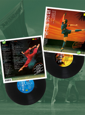 正版67年72年芭蕾舞剧红色娘子军LP黑胶片留声机专用12寸盘 2碟装
