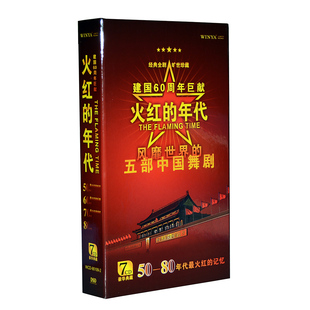 年代 正版 火红 白毛女红色娘子军沂蒙颂草原儿女鱼美人 7CD 舞剧