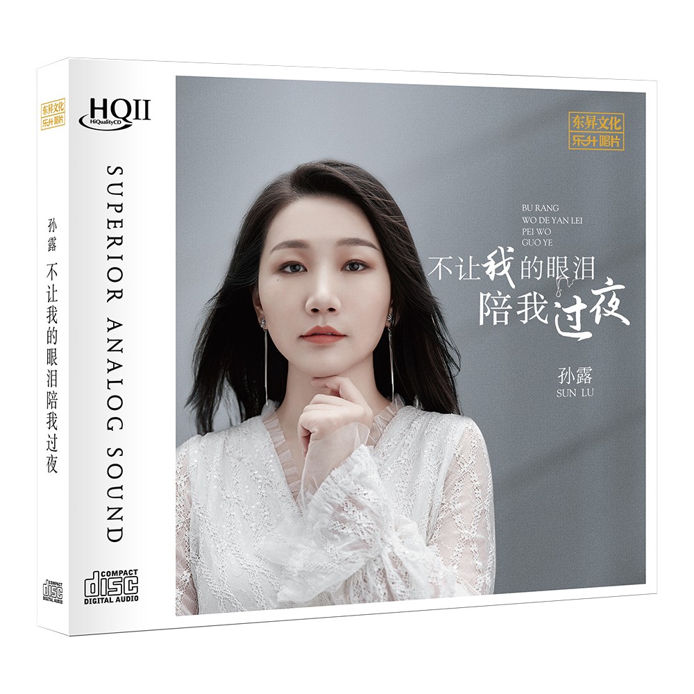 2023孙露新专辑不让我的眼泪陪我过夜 HIFI试音碟煲机发烧碟HQCD2