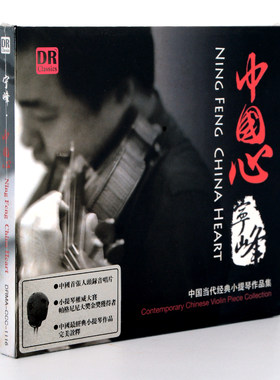 正版发烧碟古典音乐 宁峰中国心 中国经典小提琴作品集 DSD 1CD