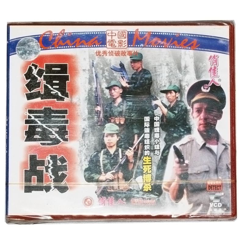 俏佳人 老电影侦破故事片 缉毒战（2VCD）蔡鸿翔 刘新 赵亮