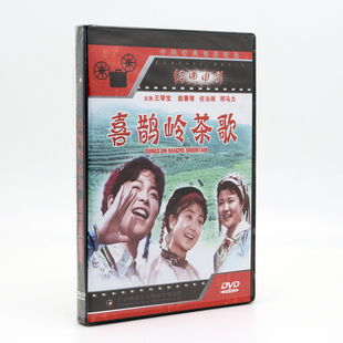 王琴宝 1DVD光盘碟片 喜鹊岭茶歌 正版 赵春常 老电影 任冶湘