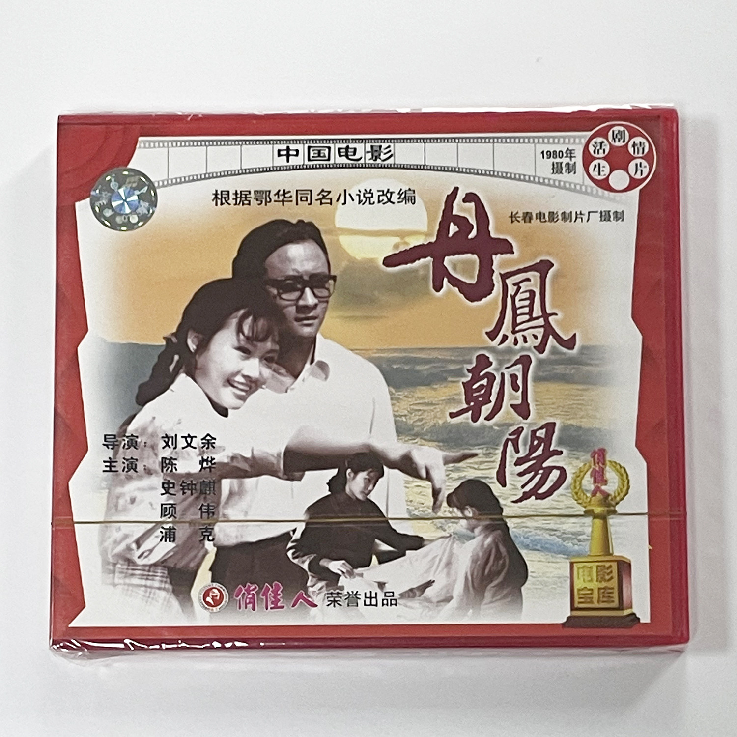 正版俏佳人老电影碟光盘 丹凤朝阳(VCD) (1980)  陈烨 史钟麒