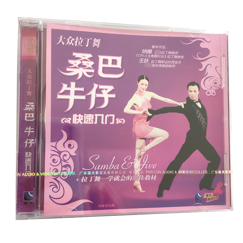 福光百科:舞蹈世界大众拉丁舞桑巴牛仔快速入门vcd(单碟装)