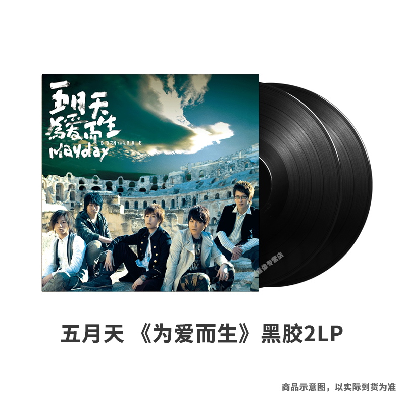 官方授权 全新正版专辑 五月天黑胶 为爱而生 2LP黑胶唱片 内地版