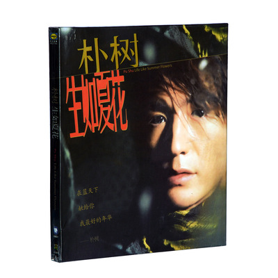 正版唱片 朴树专辑 生如夏花 CD+歌词本 2003年发行