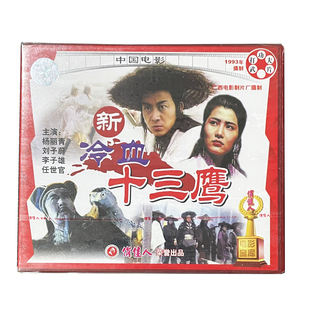 VCD光盘 正版 新冷血十三鹰 老电影碟武打功夫片 杨丽青 俏佳人经典