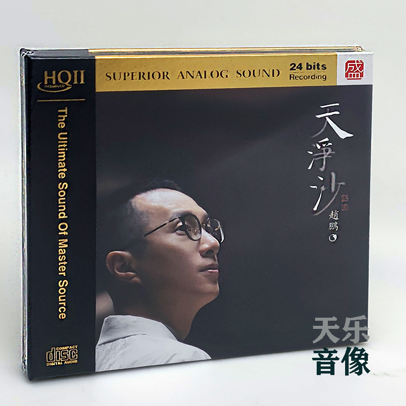 正版 赵鹏 天净沙 HQII头版  HQ2CD人声低音炮高品质发烧CD碟
