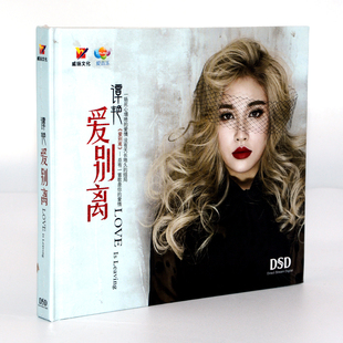 正版 谭艳 爱别离 DSD 1CD 威扬唱片无损汽车载音乐发烧碟CD光盘