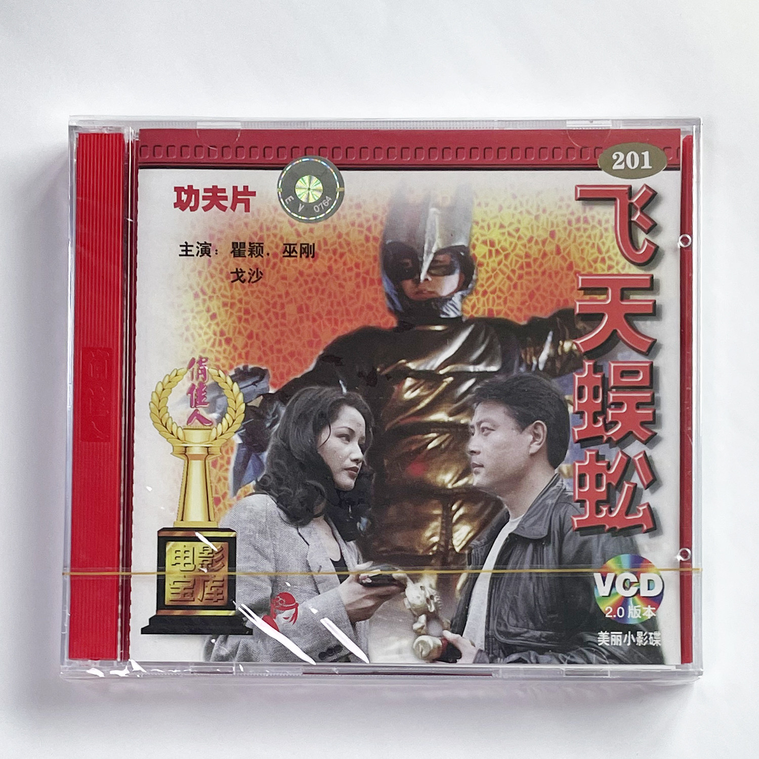正版俏佳人老电影碟片光盘武打功夫片 飞天蜈蚣 2VCD 瞿颖 巫刚