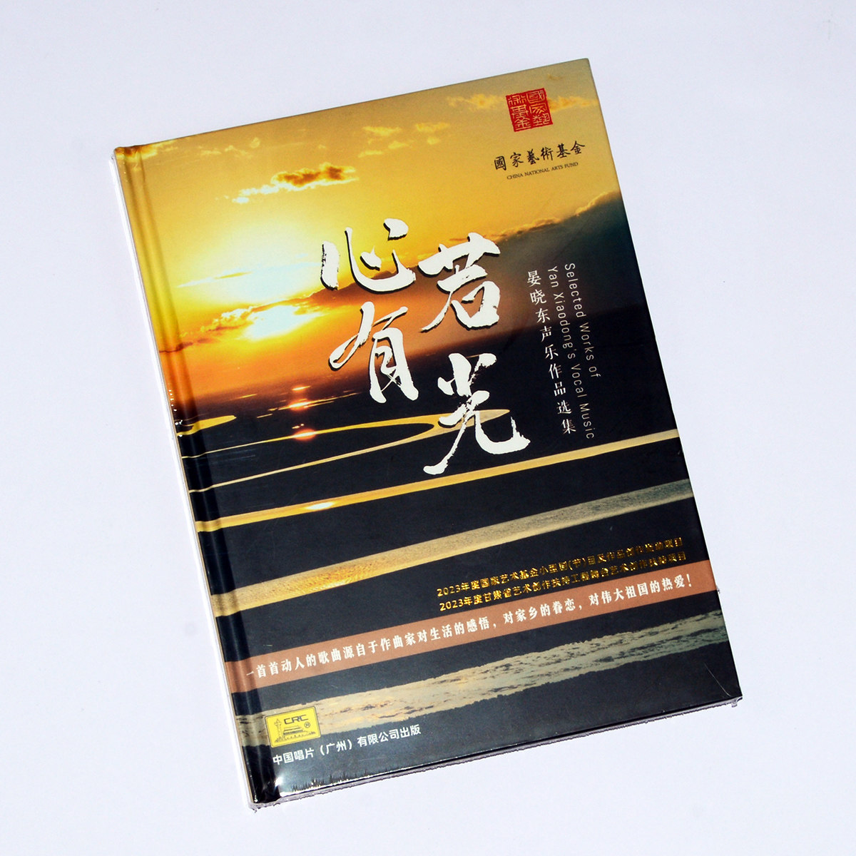 正版 西北师范大学音乐学院 心若有光晏晓东声乐作品选集 CD+U盘