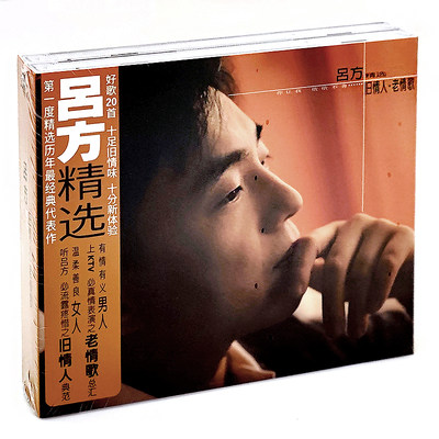 官方正版 吕方 旧情人老情歌 精选专辑 2CD 朋友别哭 多爱你一天