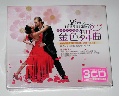 交谊舞曲 情歌漫舞 金色舞曲 优美华丽的舞曲 (特惠3CD)