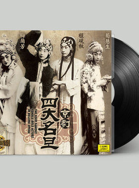 正版京剧四大名旦LP黑胶唱片留声机用碟梅兰芳程砚秋尚小云荀慧生