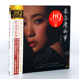 爵士女声 范蓁蓁 最浪漫 正版 HQCD 风林唱片 事 1CD HQ发烧CD碟