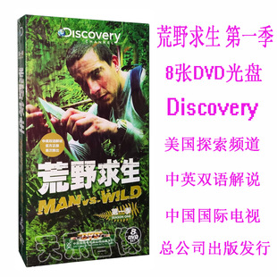 贝尔格里尔斯荒野求生第一季 Discovery探索频道 8DVD中英双语解说