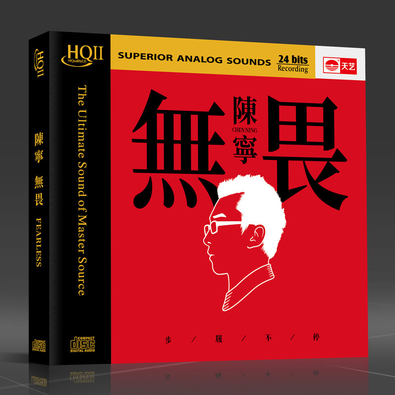 正版天艺唱片 陈宁专辑 无畏 HQ2 HQCDII 高品质男声发烧CD碟片