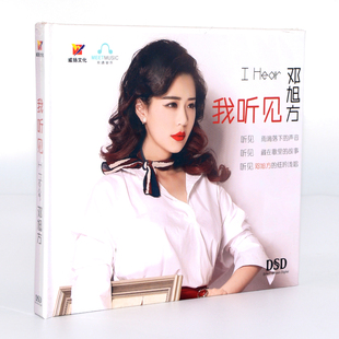 邓旭方 我听见 DSD 正版 发烧女声 发烧碟 车载cd光汽车载 包邮