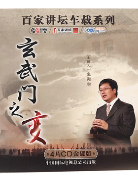 正版现货央视百家讲坛车载系列：玄武门之变（4CD金碟收藏版）nj