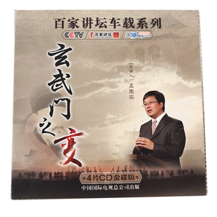 正版现货央视百家讲坛车载系列：玄武门之变（4CD金碟收藏版）