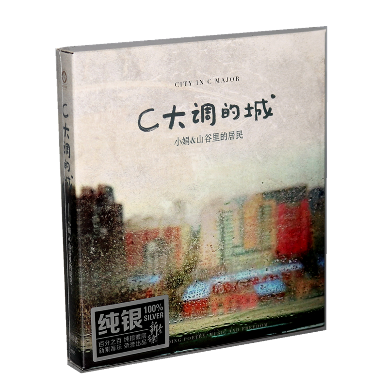正版龙源唱片小娟&山谷里的居民C大调的城2CD原创民谣发烧专辑