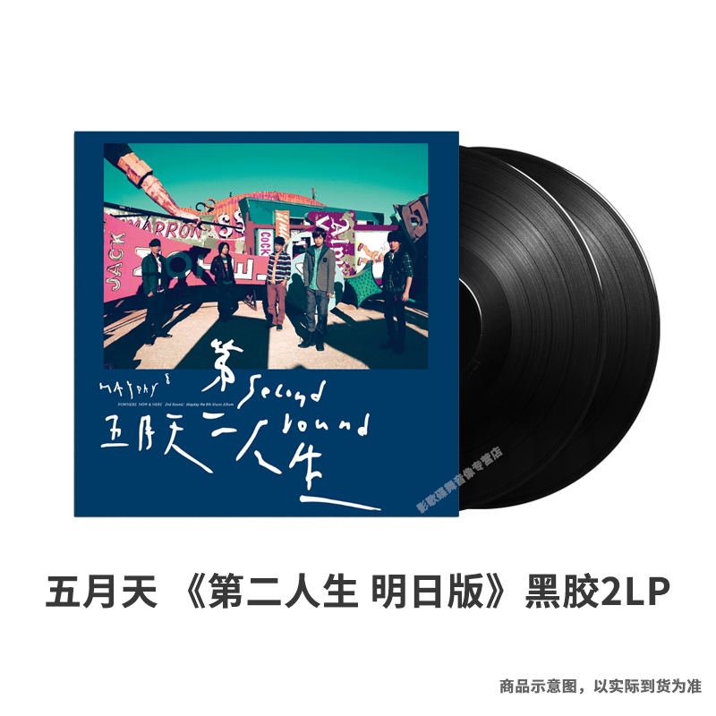 官方正版专辑 五月天 第二人生 明日版  2LP黑胶唱片 内地版 现货