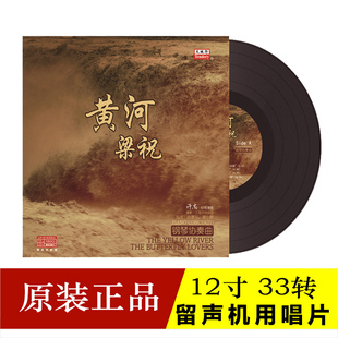 正版钢琴协奏曲黄河梁祝LP黑胶唱片留声机专用12寸33转大唱盘