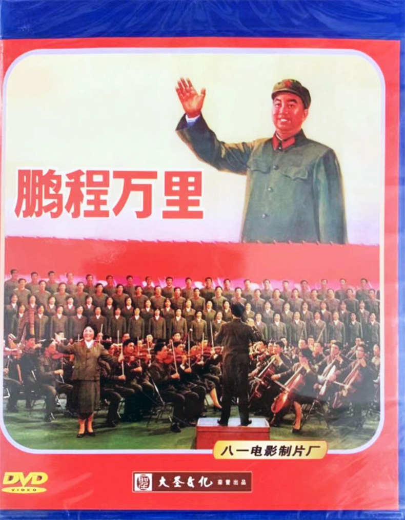 正版红色经典 鹏程万里建军五十周年文艺会演部分DVD视频光盘碟片