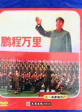 正版红色经典 鹏程万里建军五十周年文艺会演部分DVD视频光盘碟片