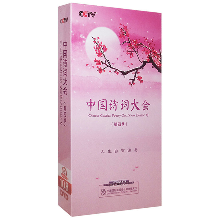 中国诗词大会第四季10DVD董卿古诗词素质教育高雅礼品生日礼物
