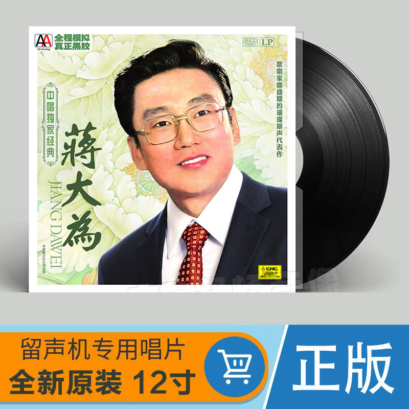 正版男高音歌唱家精选 蒋大为 LP黑胶唱片在那桃花盛开的地方驼铃