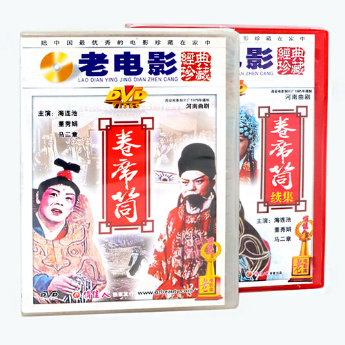 俏佳人老电影河南曲剧 卷席筒+ 卷席筒续集 盒装2盒 DVD