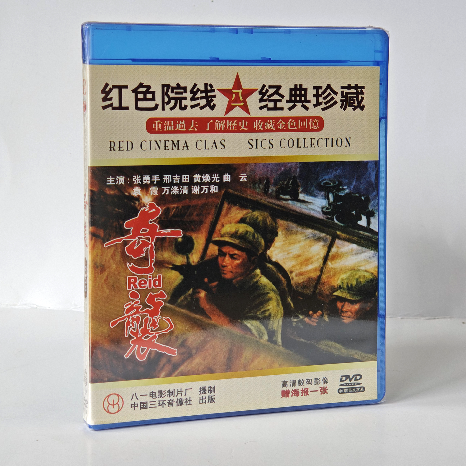 老电影碟光盘 抗美援朝题材战争故事片 奇袭 1DVD张勇手 邢吉田