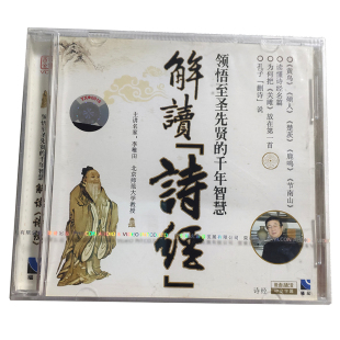 VCD 诗经 主讲：李稚田 千年智慧解读 福光百科：领悟之圣先贤