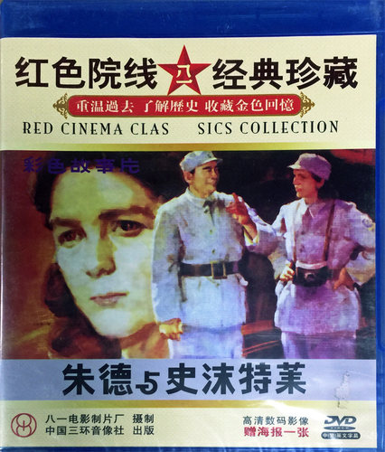 正版老电影碟片光盘 朱德与史沫特莱 DVD 刘怀正 中英文字幕