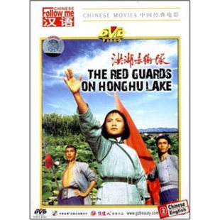 俏佳人原裝 1DVD 紅色老電影：洪湖赤衛(wèi)隊(duì) 正版