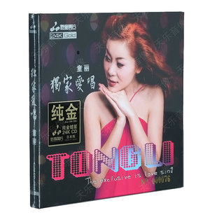 高品质发烧人声试音碟车载正版 24K金碟CD cd碟片 独家爱唱 童丽