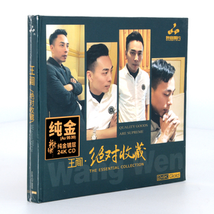 妙音唱片 限量编号 王闻 24K金碟 高品质发烧碟CD 绝对收藏 正版