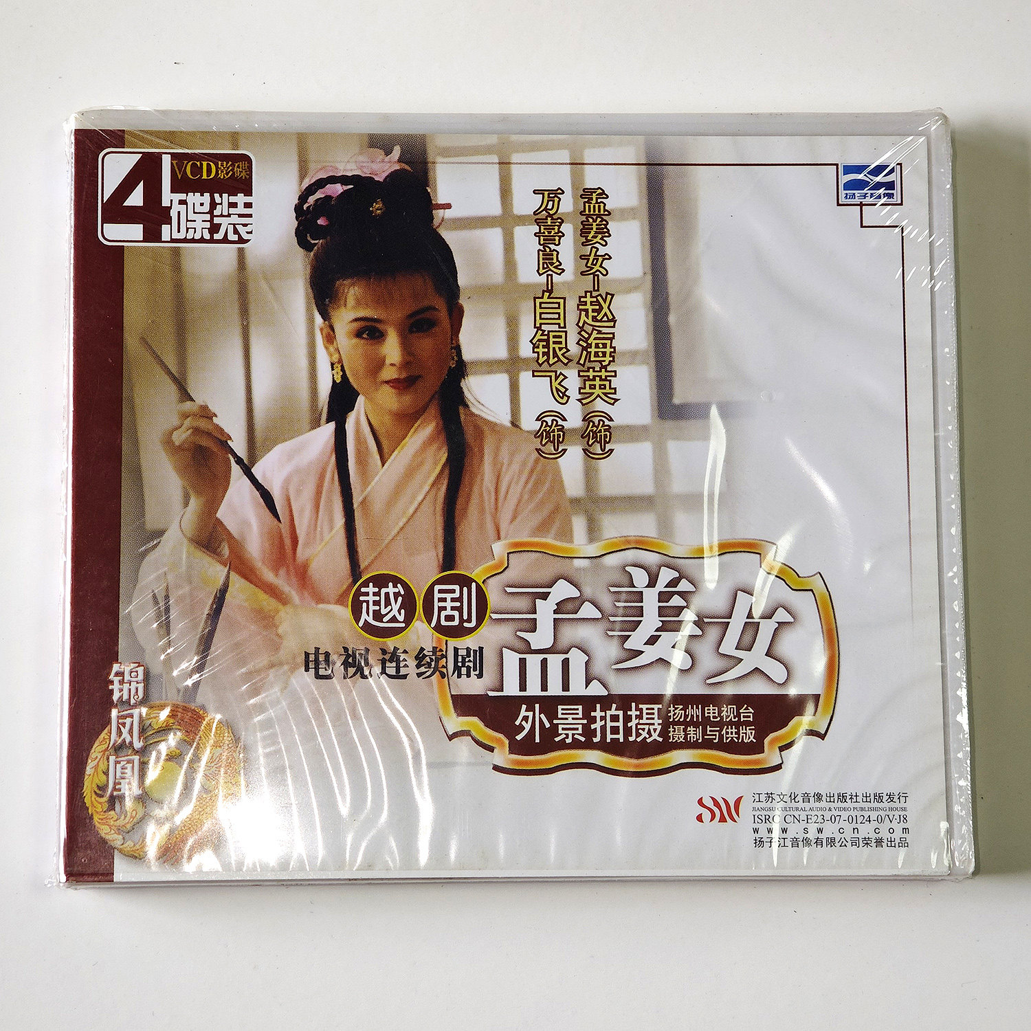 正版视频光盘越剧电视剧 孟姜女(4VCD)赵海英 白银飞