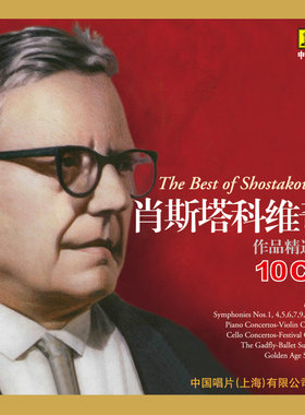 正版古典大师系列欧美古典音乐肖斯塔科维奇作品精选集10CD