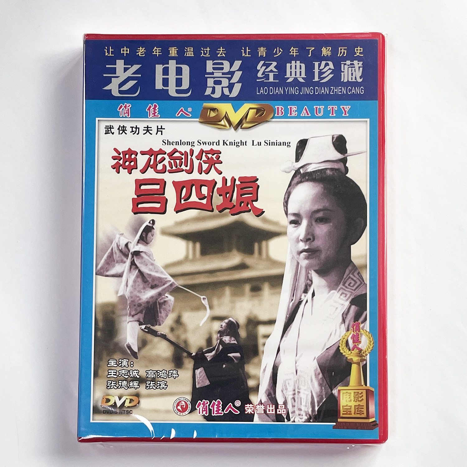 正版俏佳人老电影碟片  武侠功夫片 神龙剑侠吕四娘 DVD