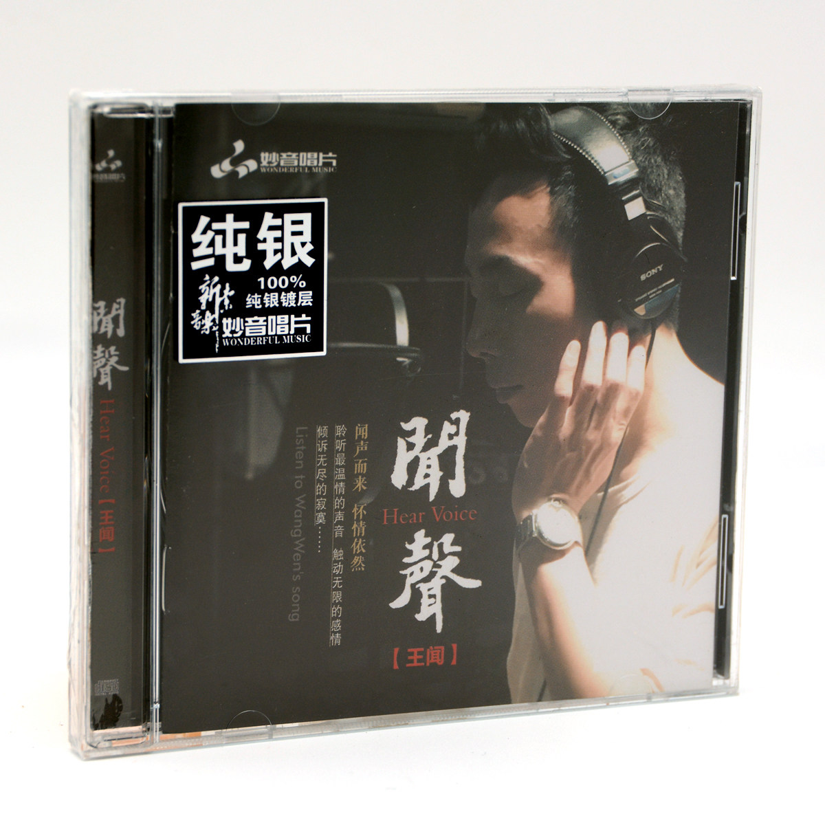 正版 妙音唱片 王闻闻声 1CD 纯银版 男声粤语发烧光盘高品质车载