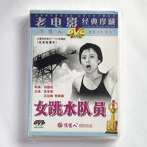 正版 俏佳人老电影优秀生活故事片 女跳水队员(DVD)张克境 王应辅