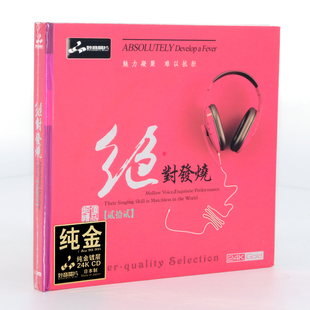 妙音发烧碟首版 正版 1CD 高品质24K金碟CD 限量编号 绝对发烧22