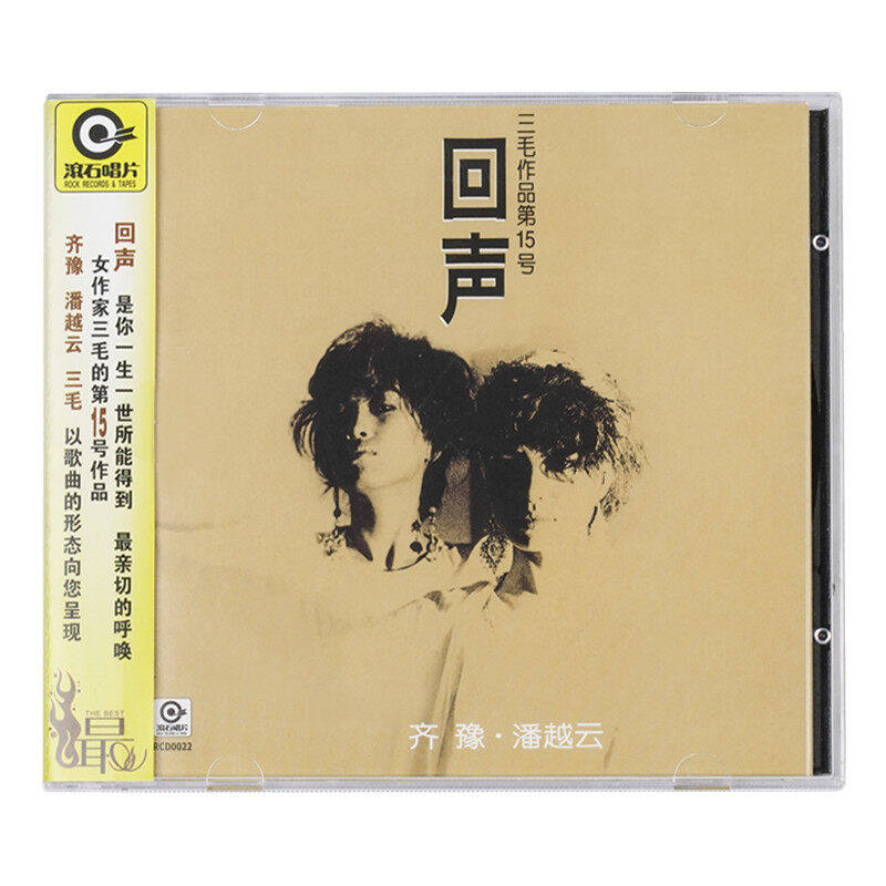 我是歌手齐豫潘越云回声演绎三毛前半生的音乐自传滚石唱片经典CD