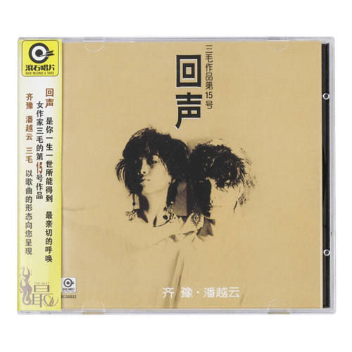 我是歌手齐豫潘越云回声演绎三毛前半生的音乐自传滚石唱片经典CD