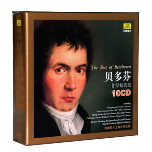 正版碟片古典音乐贝多芬作品精选集全集10CD卡拉扬交响曲钢琴协奏