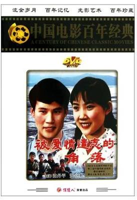 正版老电影碟片光盘被爱情遗忘的角落(1DVD)沈丹萍,贺小书